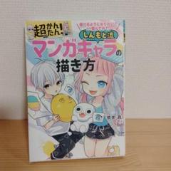 描けるようになりたい!なら読んでみて。超かんたん!しんもと流マンガキャラの描き方