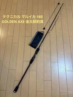マルイカロッド GOLDEN AXE テクニカルマルイカ165 - メルカリ