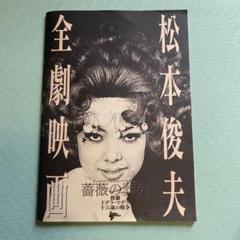 2025年最新】松本俊夫の人気アイテム - メルカリ