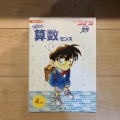 美品⭐︎コナンゼミ　小4 1年分　国語　算数 2025年最新】コナンゼミ 4年の人気アイテム - メルカリ