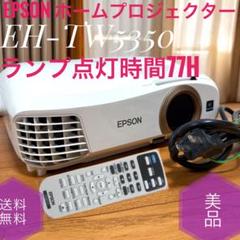 【店頭価格¥104,980】EPSON プロジェクター EH-TW5350 中古 アバックWEB-SHOP / 【中古】EPSON EH-TW5350【コード01-11700