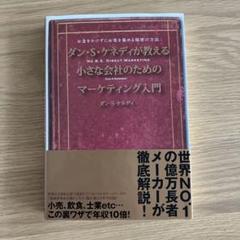 【極美品】 The Best of Dan Kennedy　マーケダイレクト出版 極美品】 The Best of Dan Kennedy マーケダイレクト出版 - メルカリ