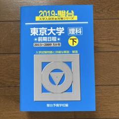 2025年最新】東大過去問の人気アイテム - メルカリ