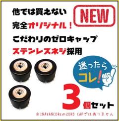 ゴールゼロ+BGO太志+イナキャップ　セット ZERO CAP｜ゼロキャップ｜INAVANCE
