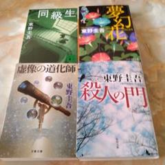 東野圭吾 の 文庫本 4冊セット