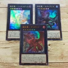遊戯王 子征竜 各2枚セット｜Yahoo!フリマ（旧PayPayフリマ）