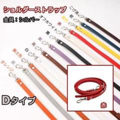 D④赤 バッグ用 ショルダー ストラップ 紐 がま口口金 スマホ シルバー