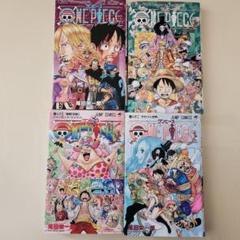 ワンピース４巻セット