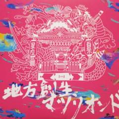 地方創生マツリオンド