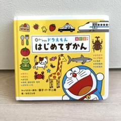 0さいからの ドラえもん はじめてずかん えいごつき - メルカリ