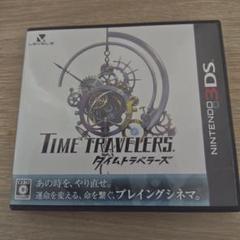 タイムトラベラーズ