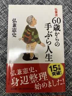 弘兼流60歳からの手ぶら人生 弘兼 憲史 状態良好 送料込 自己啓発 自立