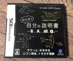 DSソフト みんなで自分の説明書 ～B型A型AB型O型～
