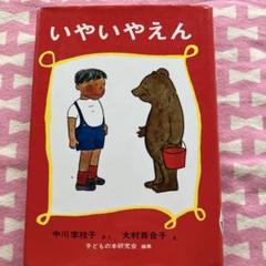 いやいやえん 中川李枝子