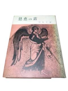 恩恵の露／政池仁／山本書店／初版