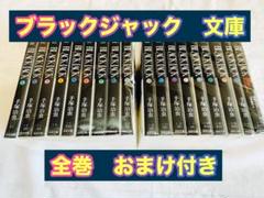 ブラックジャック　文庫　全巻　おまけ