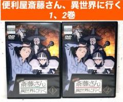 便利屋斎藤さん、異世界に行く　1、2巻　DVD アニメ