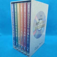 DVD「映像で語るわたしたちの日本国憲法」7枚組全30巻 DVDBOX