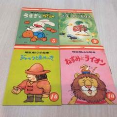 【非売品】明治オレンジ絵本 2025年最新】明治オレンジ絵本の人気アイテム - メルカリ