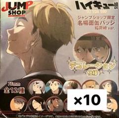 未開封 ハイキュー 合同練習会 名場面缶バッジ 稲荷崎 10個 未開封 ハイキュー 合同練習会 名場面缶バッジ 稲荷崎 10個