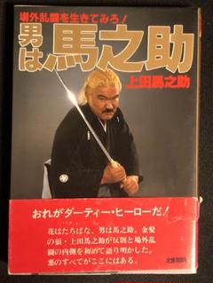 珍品 上田馬之助選手の刀道山 直筆サイン色紙 力道山ではご