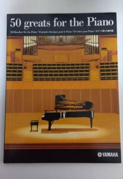 YAMAHA 50 greats for the piano ピアノ　楽譜のサムネイル