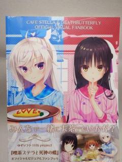 喫茶ステラと死神の蝶　キャラクターソングcd +ケース +ファンブック Amazon.co.jp: 喫茶ステラと死神の蝶 オフィシャルビジュアル