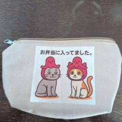 猫ポーチ｜お弁当に入ってました。マチ、仕切り付きで便利