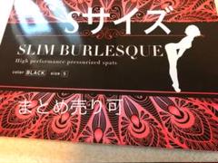 スリムバーレスク Sサイズ 着圧スパッツ