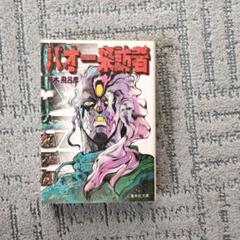 BAOH　バオー来訪者　オリジナルサウンドトラック Amazon.co.jp: 「BAOHバオー来訪者」オリジナル・サウンド