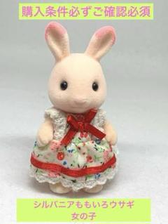 シルバニア　ももいろウサギ　女の子　美品　レア　入手困難