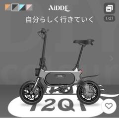 あーさん専用　AiDDE 電動アシスト自転車 12Q1 電動自転車 電動アシスト自転車 12Q1 DIY colour