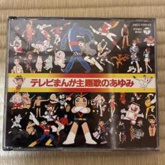 テレビマンガ主題歌のあゆみ