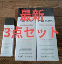 ミルボン　株主優待　シャンプートリートメント3点セット ミルボン 株主優待 シャンプートリートメント3点セット - メルカリ
