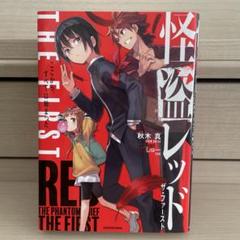 怪盗レッド 全巻セット 25巻 おまけ2冊 ファースト First 怪盗レッド 25巻セット＋2冊