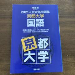 2025年最新】入試攻略問題集 京都大学の人気アイテム - メルカリ