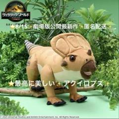 ジュラシック・ワールド　復活の大地 Lぬいぐるみ アクイロプズ　劇場版最新作⑤