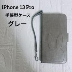一点限り⭐️ iPhone 13 Pro 手帳型ケース グレー うさぎ かわいい