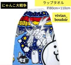新品】にゃんこ大戦争 ラップタオル 80cm丈◇まきまきタオル 海