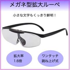 拡大鏡 ルーペ メガネ メガネ型ルーペ 跳ね上げ式 メガネ型拡大ルーペ 1.6倍