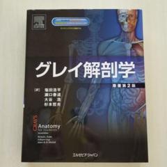 グレイ解剖学 新品未使用 最安値級価格 グレイ解剖学アトラス 原著第2版 電子書籍(日本語