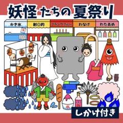 パネルシアター「妖怪たちの夏祭り」ようかいなつまつり天狗保育教材誕生日会）g38