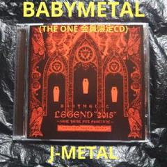 【新品未開封】ベビーメタル CD legend 2015 限定 2025年最新】babymetal LEGEND 2015 CDの人気アイテム - メルカリ