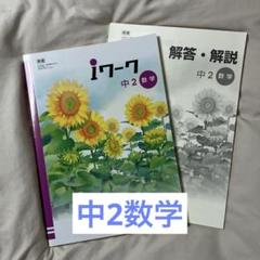 iワーク 中2 数学 解答・解説 東京書籍
