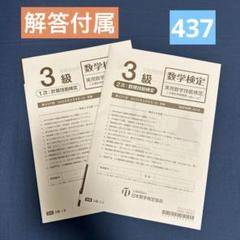 第437回 2025/2/8実施 数学検定 【3級】のサムネイル