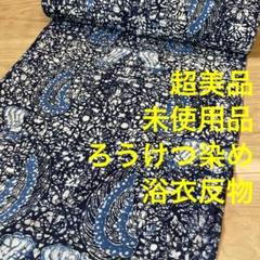 kimonoarisa●厳選●素敵なろうけつ染●小紋●反物●着尺 kimonoarisa○厳選○素敵なろうけつ染○小紋○反物○着尺 - メルカリ