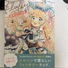 Fluffy 佐倉おりこ画集