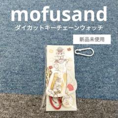 【新品未使用】モフサンド ダイカットキーチェーンウォッチ 時計 キーホルダー