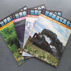 月刊世界鉄道写真全集」1971.12創刊号～72.07 (8巻揃い)／彰文