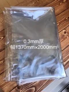 透明ビニールシート(0.3mm厚×幅1370mm×丈2000mm)